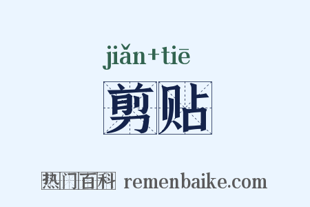 剪贴是什么意思的图片